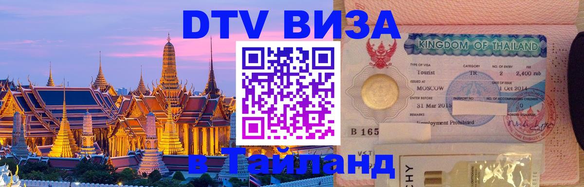 ДТВ VISA Тайланд для фрилансеров 
