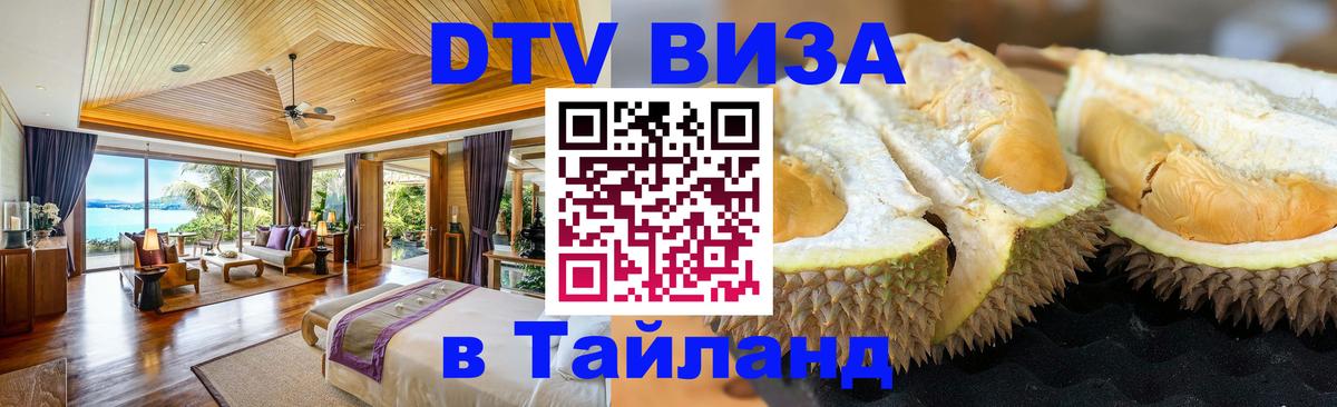 Виза ДТВ на 5 лет в Тайланд Армавир Виза ДТВ на 5 лет в Тайланд Армавир