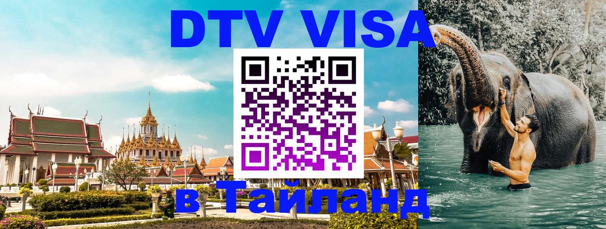 DTV Visa Thailand — прайс и условия, виза без дополнительных документов - 